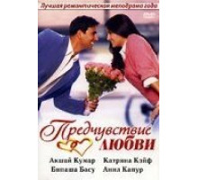 Предчувствие любви (2006)