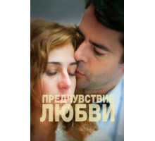 Предчувствие любви (2013)
