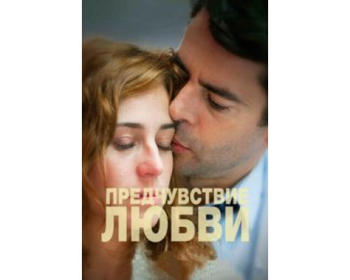 Предчувствие любви (смотреть онлайн)
