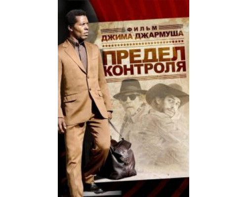 Предел контроля (смотреть онлайн)