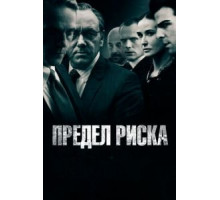 Предел риска (2011)