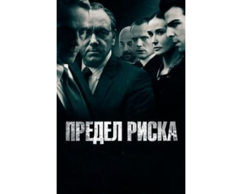   Предел риска (смотреть онлайн)
