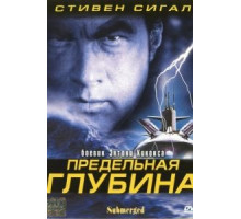 Предельная глубина (2005)