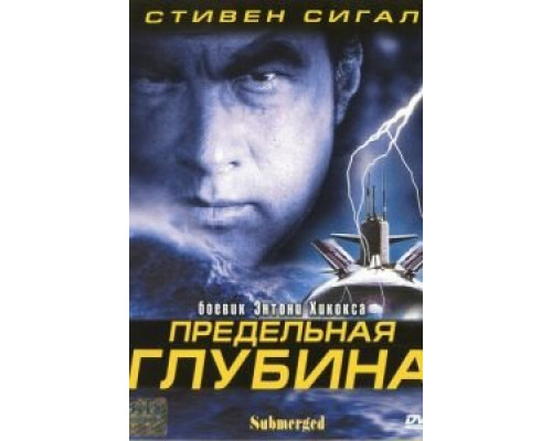 Предельная глубина (смотреть онлайн)