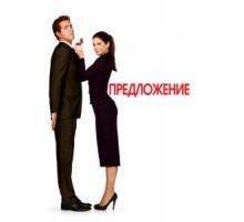 Предложение (2009)