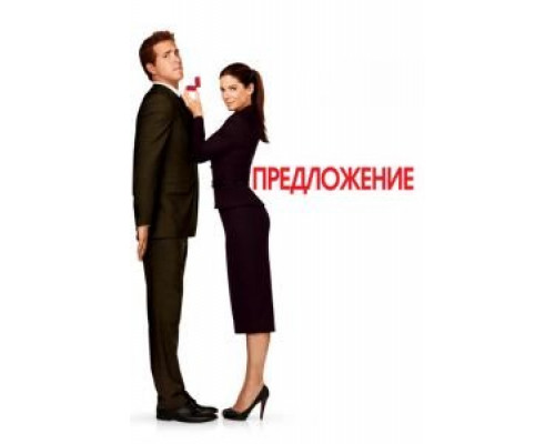   Предложение (смотреть онлайн)