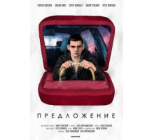 Предложение (2019)