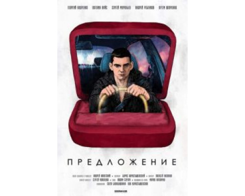 Предложение (смотреть онлайн)