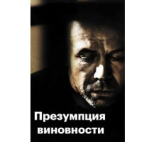 Предполагаемые виновные (2011)