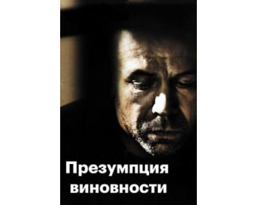   Предполагаемые виновные (смотреть онлайн)