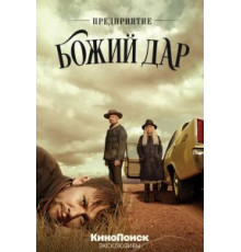 Предприятие «Божий дар» 1 сезон  (2019)