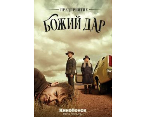 Предприятие «Божий дар» 1 сезон  смотреть онлайн 