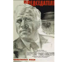 Председатель (1964)