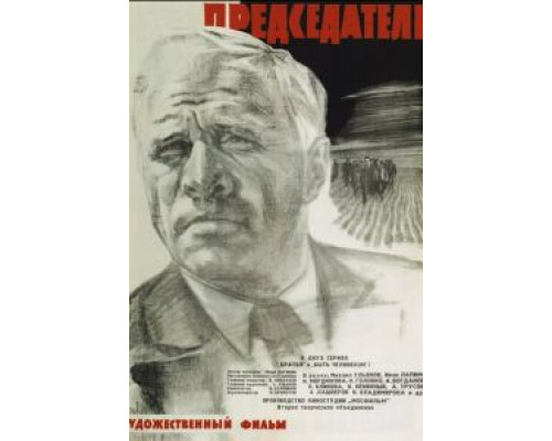   Председатель (смотреть онлайн)