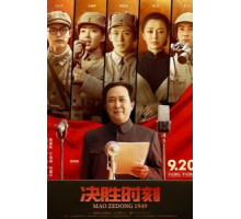 Председатель Мао в 1949 году (2019)
