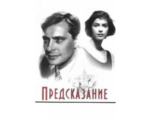   Предсказание (смотреть онлайн)