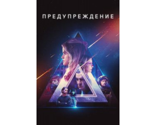  Предупреждение (смотреть онлайн)