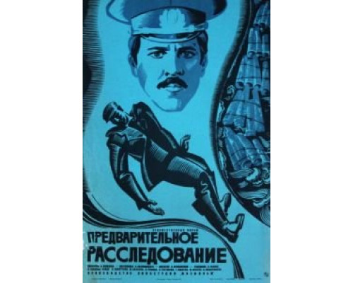 Предварительное расследование (смотреть онлайн)