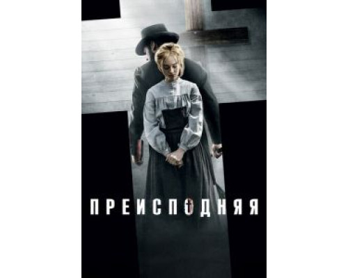   Преисподняя (смотреть онлайн)