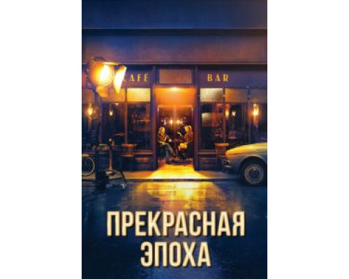   Прекрасная эпоха (смотреть онлайн)