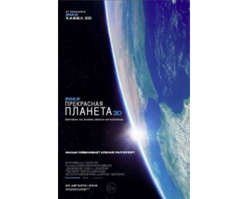   Прекрасная планета (смотреть онлайн)