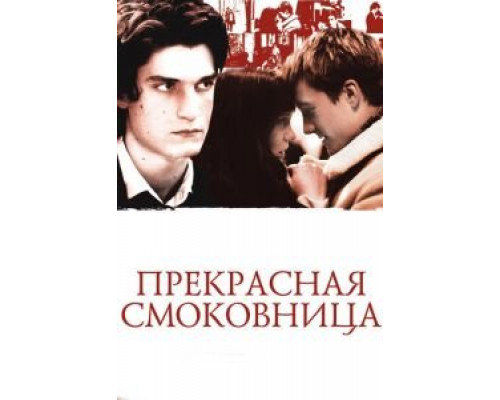 Прекрасная смоковница (смотреть онлайн)