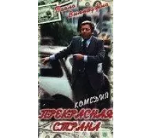 Прекрасная страна (1977)