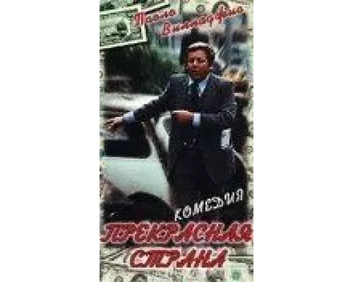Прекрасная страна (смотреть онлайн)
