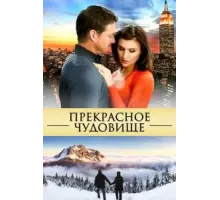 Прекрасное чудовище (2013)