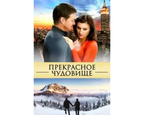Прекрасное чудовище (смотреть онлайн)