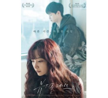 Прекрасные дни (2018)