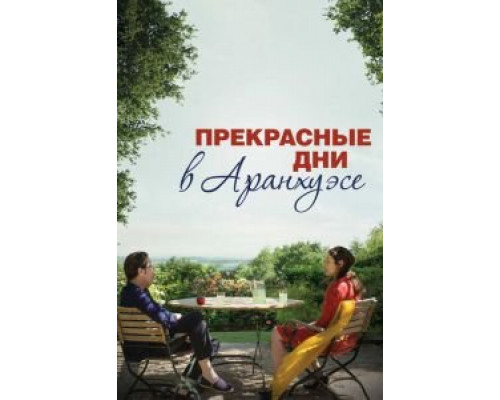   Прекрасные дни в Аранхуэсе (смотреть онлайн)