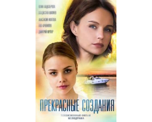 Прекрасные создания (смотреть онлайн)