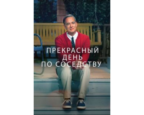  Прекрасный день по соседству (смотреть онлайн)