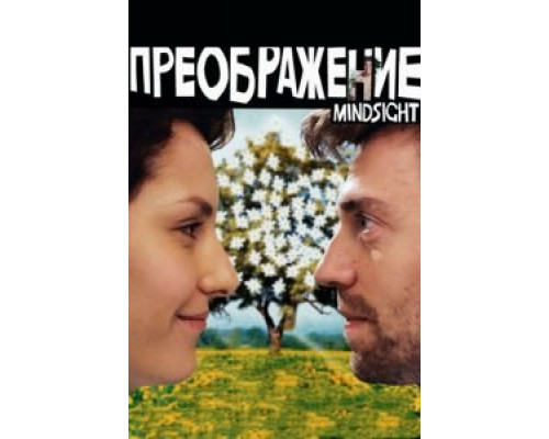   Преображение (смотреть онлайн)