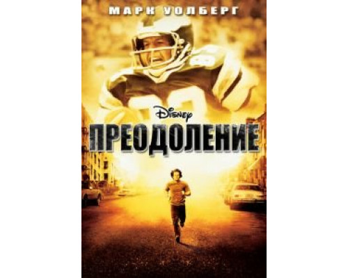 Преодоление (смотреть онлайн)