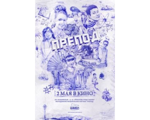 Препод (смотреть онлайн)