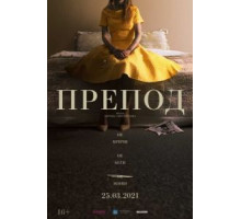 Препод: История Галатеи (2021)