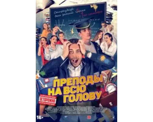  Преподы на всю голову (смотреть онлайн)