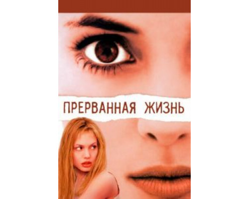   Прерванная жизнь (смотреть онлайн)
