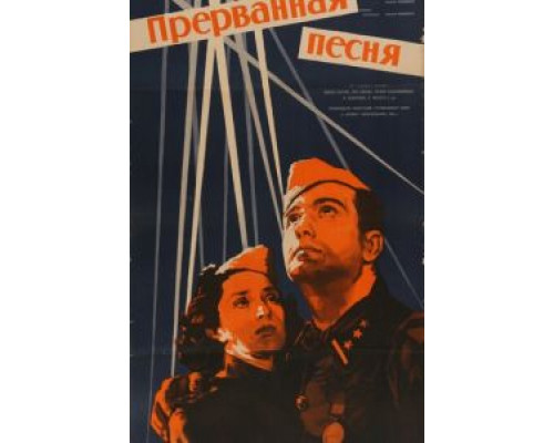 Прерванная песня (смотреть онлайн)