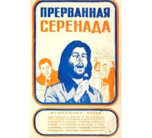 Прерванная серенада (1979)