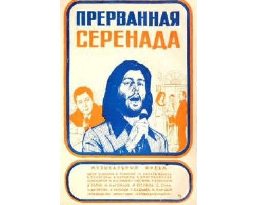 Прерванная серенада (смотреть онлайн)
