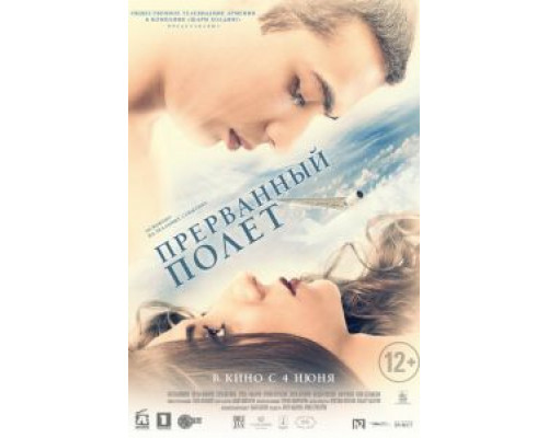 Прерванный полёт (смотреть онлайн)