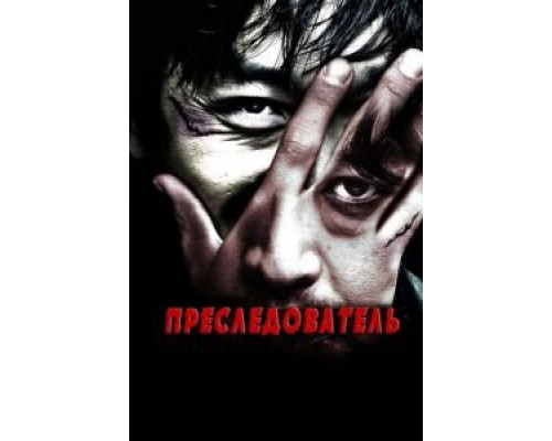 Преследователь (смотреть онлайн)