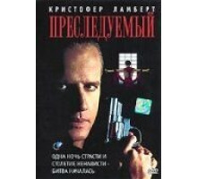 Преследуемый (1995)