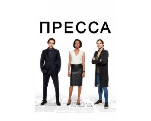 Пресса 1 сезон  смотреть онлайн 