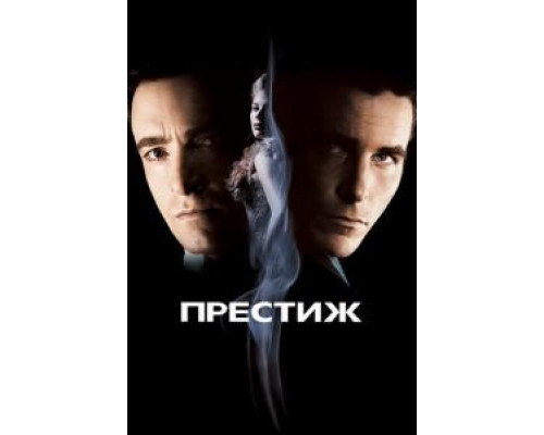  Престиж (смотреть онлайн)