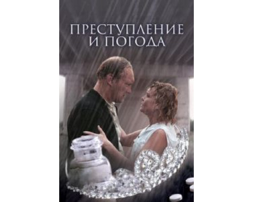 Преступление и погода (смотреть онлайн)