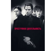 Преступная деятельность (2015)